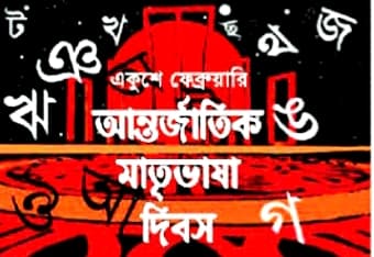 ভাষা শহীদদের প্রতি বিনম্র শ্রদ্ধা জানালেন, সুইডেন আওয়ামী লীগের সভাপতি এবং সাধারন সম্পাদক