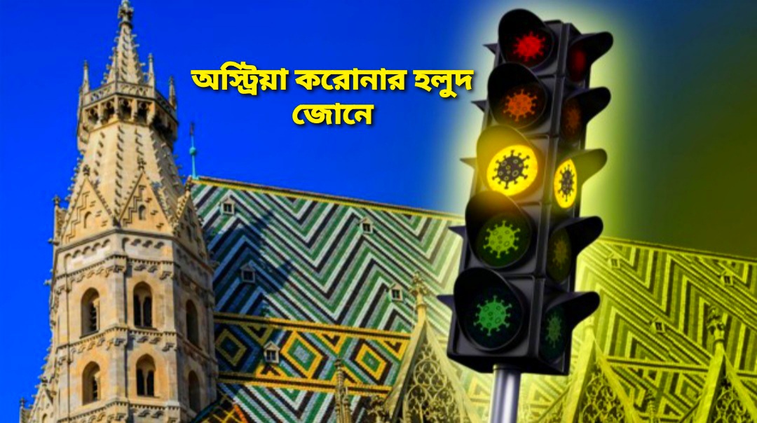 করোনার সংক্রমণের ঝুঁকি বেড়ে যাওয়ায় সমগ্র অস্ট্রিয়া সবুজ থেকে হলুদ জোনে
