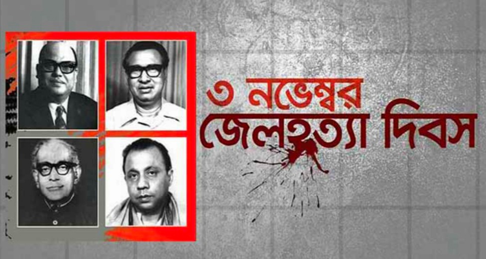 আজ ৩ নভেম্বর জেলহত্যা দিবস