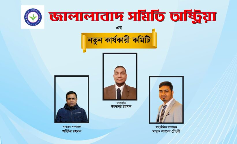 জালালাবাদ সমিতি, অষ্ট্রিয়ার নতুন কমিটি গঠন, সভাপতি-ইমদাদুর রাহমান, সম্পাদক-মোঃ ওয়াছিউর রহমান এবং মাসুক আহমদ চৌধুরী সাংগঠনিক সম্পাদক