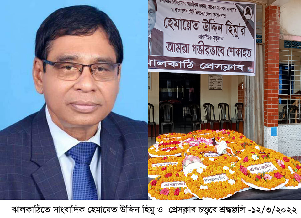 চির নিদ্রায় শায়িত হলেন সাংবাদিক হেমায়েত উদ্দিন হিমু