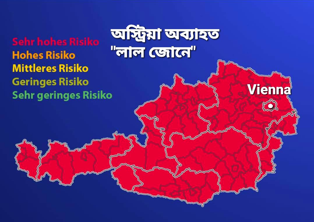 অস্ট্রিয়া অব্যাহত করোনার অতি ঝুঁকিপূর্ণ লাল জোনে