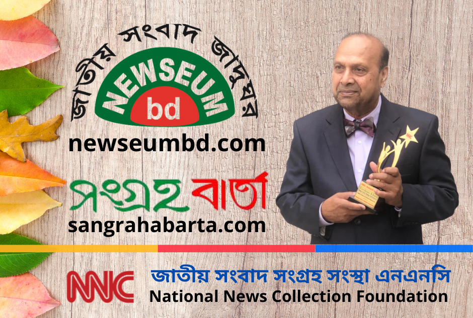 প্রস্তাবিত সংবাদ জাদুঘরের মুখপত্র সংগ্রহ বার্তা অনলাইনে ইস্যুভিত্তিক সংবাদ সংগ্রহ চলছে