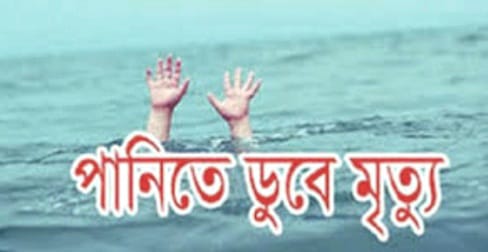 খালার বাড়ি এসে পানিতে ডুবে মৃত্যু হলো শিশুর