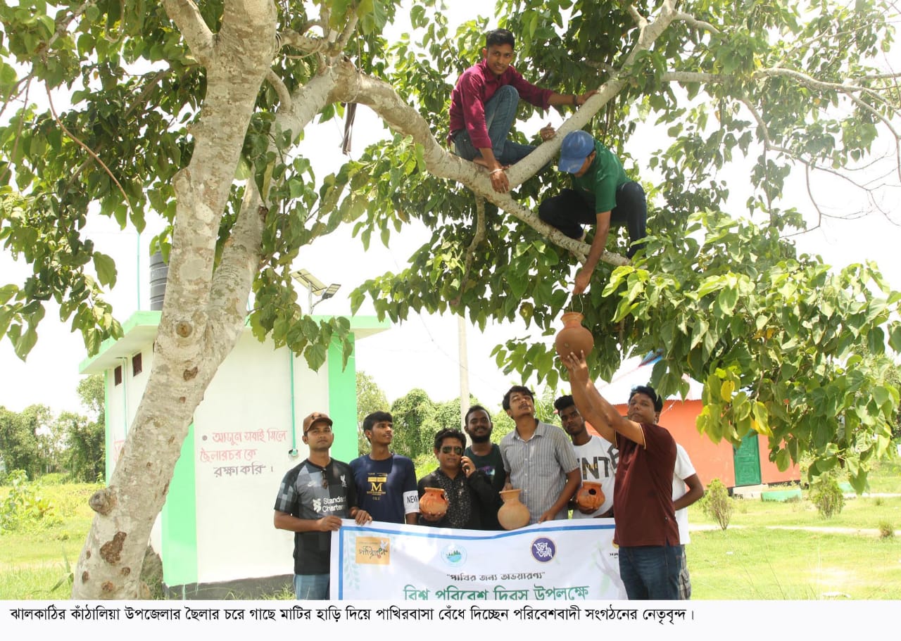 বিশ্বপরিবেশ দিবস উপলক্ষে ছৈলারচরে পাখিরবাসা বেঁধে দিল পরিবেশবাদী সংগঠন