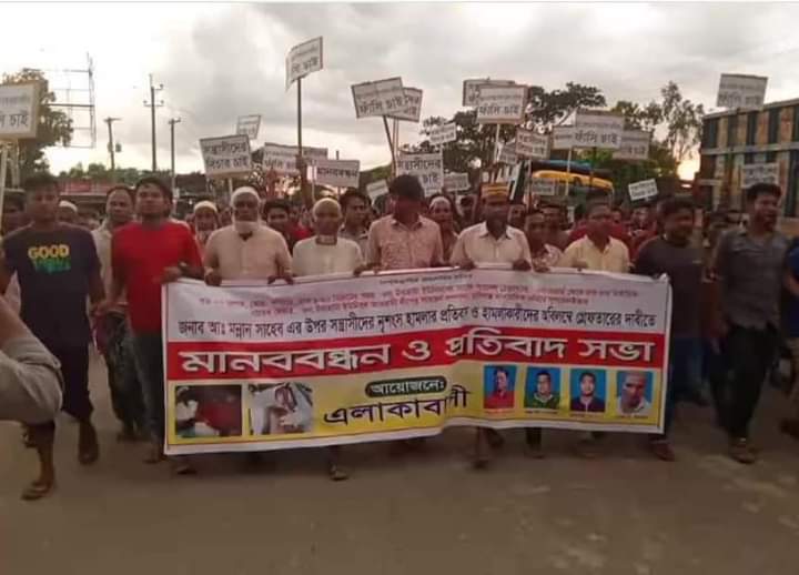 হবিগঞ্জে চুনারুঘাটে মন্নান মেম্বারের উপর হামলাকারীদের গ্রেফতারের দাবীতে মানববন্ধন