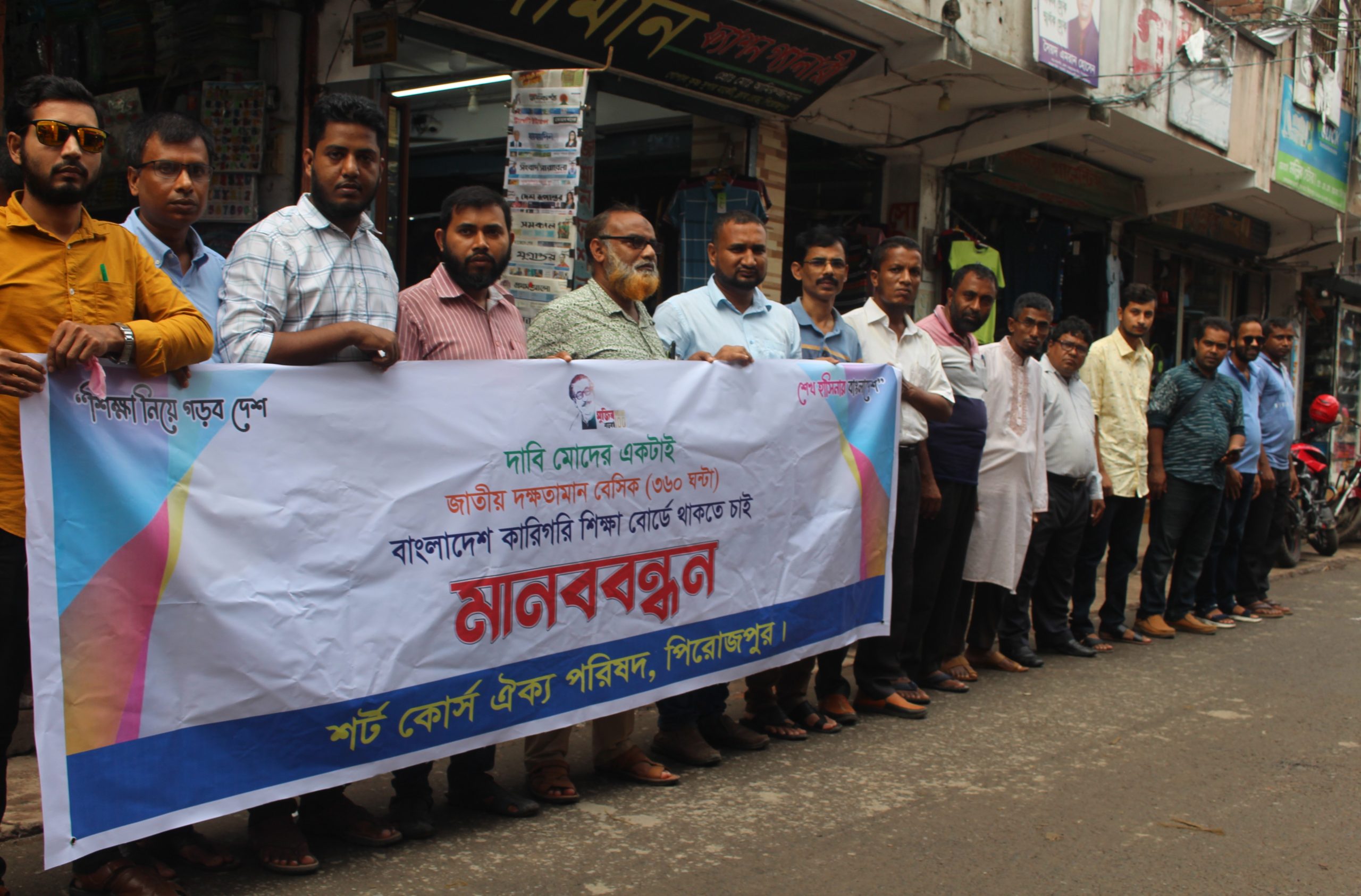 কারিগরি শিক্ষাবোর্ডে থাকতে পিরোজপুরে মানববন্ধন ও স্মারকলিপি প্রদান