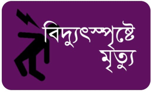 লালমোহনে বিদ্যুৎস্পর্শে তরুনের মৃত্যু