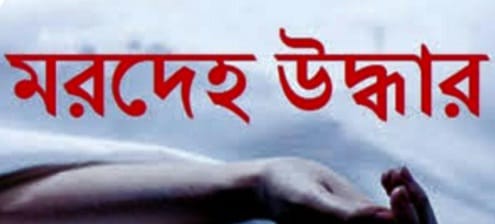 তজুমদ্দিনে নিখোঁজ জেলের মরদেহ উদ্ধার