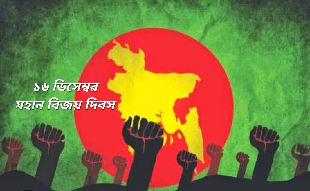 আজ ১৬ ই ডিসেম্বর, মহান বিজয় দিবস
