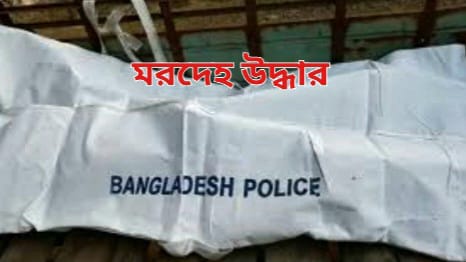 ভান্ডারিয়ায় অজ্ঞাত গলিত মৃতদেহ উদ্ধার