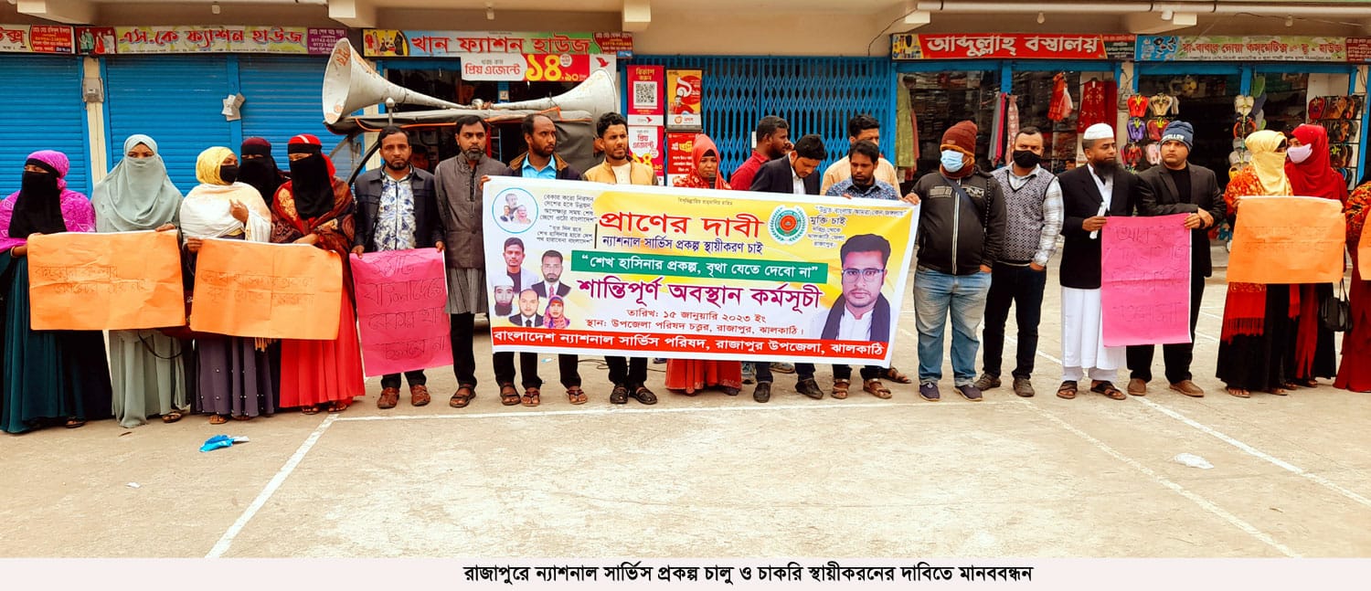 রাজাপুর ন্যাশনাল সার্ভিস প্রকল্প চালু ও চাকরি স্থায়ীকরনের দাবিতে মানববন্ধন