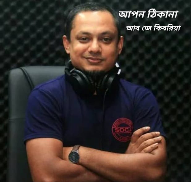 কক্সবাজার বেড়াতে এসে স্ত্রীর সাথে ঝগড়ায় আর জে কিবরিয়া