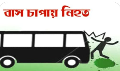 পিরোজপুরে পরিবহনের বাসচাপায় ভ্যান আরোহী দুই ছাত্রীর মৃত্যু; আহত ২