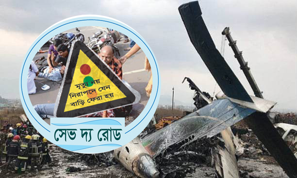 নেপালে আকাশপথ দুর্ঘটনায় নিহত ৭২ : সেভ দ্য রোডের শোক