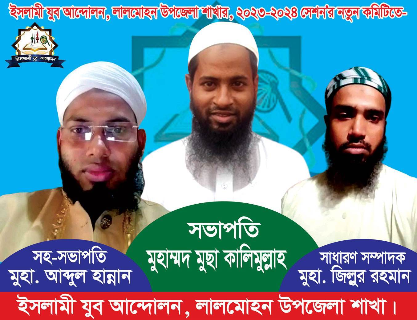 ইসলামী যুব আন্দোলন বাংলাদেশ এর লালমোহন উপজেলার নতুন কমিটি গঠন