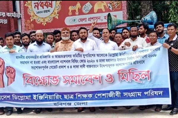 হবিগঞ্জে ৪ দফা দাবি আদায়ে বাংলাদেশ ডিপ্লোমা ইঞ্জিনিয়ার্স বিক্ষোভ, সমাবেশ ও মানববন্ধন