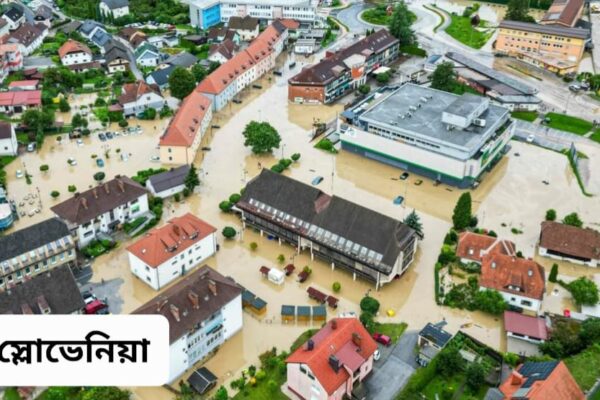 স্লোভেনিয়ায় সাম্প্রতিককালের ভয়াবহ বন্যায় এই পর্যন্ত ৪ জনের মৃত্যু