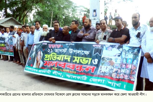 শেখ হাসিনার ওপর গ্রেনেড হামলার প্রতিবাদে ঝালকাঠিতে মানববন্ধন ও শোক র্যালি