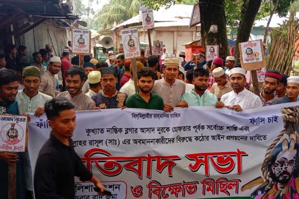 মহানবী (স:)কে কটুক্তি করায় ব্লগার আসাদ নুরের কঠোর শাস্তির দাবিতে বিক্ষোভ