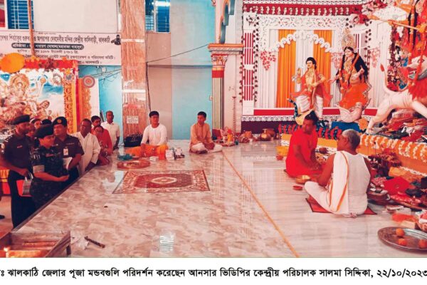ঝালকাঠি জেলার পূজা মন্ডবগুলি পরিদর্শন করেছেন আনসার ভিডিপির কেন্দ্রীয় পরিচালক সালমা সিদ্দিকা