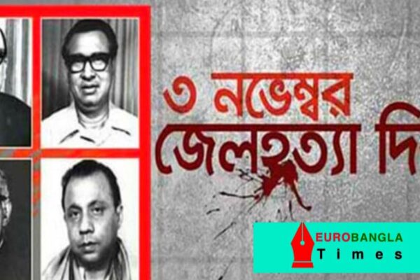 ৩ নভেম্বর শোকাবহ জেলহত্যা দিবস