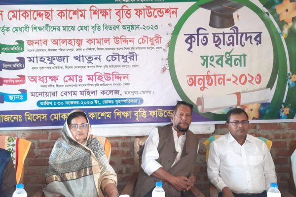 মনপুরায় মিসেস মোকাদ্দেছা-কাশেম ফাউন্ডেশন কর্তৃক মেধাবৃত্তি প্রদান