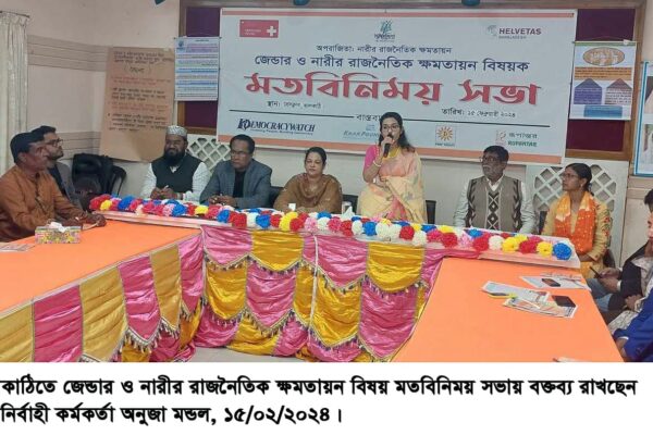 ঝালকাঠিতে জনপ্রতিনিধিদের নিয়ে জেন্ডার ও নারীর রাজনৈতিক ক্ষমতায়ন বিষয় মতবিনিময় সভা