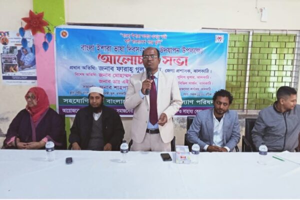 ঝালকাঠিতে বাংলা ইশারা ভাষা দিবস পালিত
