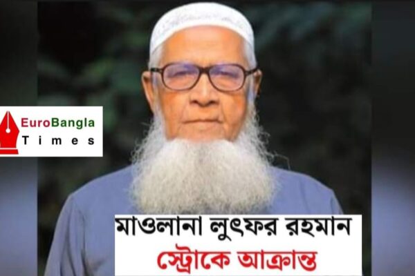 দেশবরেণ্য আলেম মাওলানা লুৎফর রহমান ব্রেনস্ট্রোকে আক্রান্ত হয়েছেন