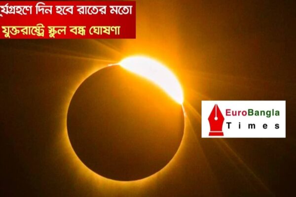 ৮ এপ্রিল ব্যতিক্রম সূর্যগ্রহণে দিন হবে রাতের মতো, যুক্তরাষ্ট্রে স্কুল বন্ধ
