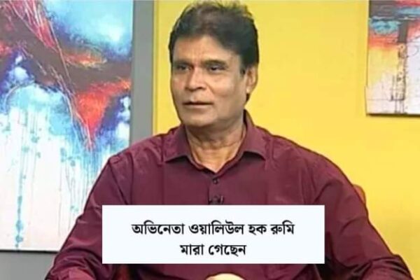 অভিনেতা ওয়ালিউল হক রুমি মারা গেছেন