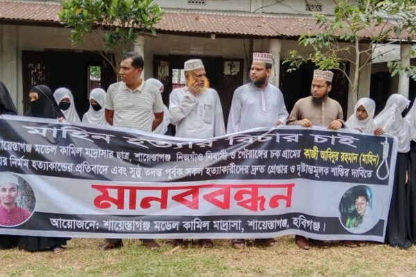 হবিগঞ্জের মাদরাসা ছাত্র মাহিনকে পিটিয়ে হত্যাকারীদের ফাঁসির দাবিতে মানববন্ধন