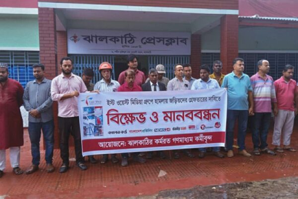 ইস্ট ওয়েস্ট মিডিয়া গ্রুপের প্রতিষ্ঠানে হামলায় জড়িতদের গ্রেফতার ও শাস্তির দাবিতে ঝালকাঠিতে মানববন্ধন