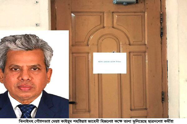 ‘অবৈধ মেয়রের প্রবেশ নিষেধ’ সাইনবোর্ড ঝুলিয়ে মেয়রের কক্ষে তালা