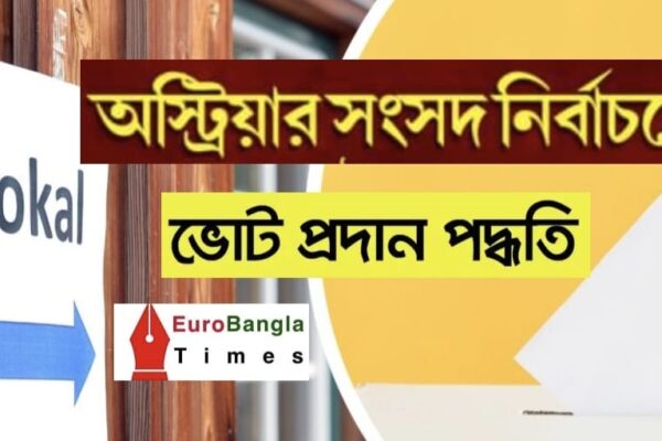 অস্ট্রিয়ার জাতীয় সংসদ নির্বাচন কীভাবে সঠিকভাবে ভোট দেবেন