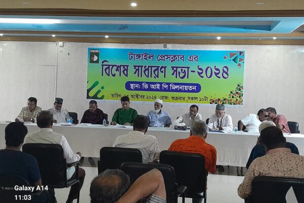 টাঙ্গাইল প্রেসক্লাবের বিশেষ সাধারণ সভায় গঠনতন্ত্র সংশোধন