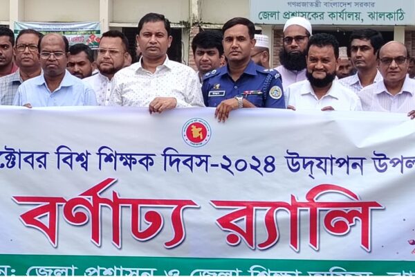 ঝালকাঠিতে আলোচনা সভা ও র্যালির মধ্য দিয়ে বিশ্ব শিক্ষক দিবস পালিত