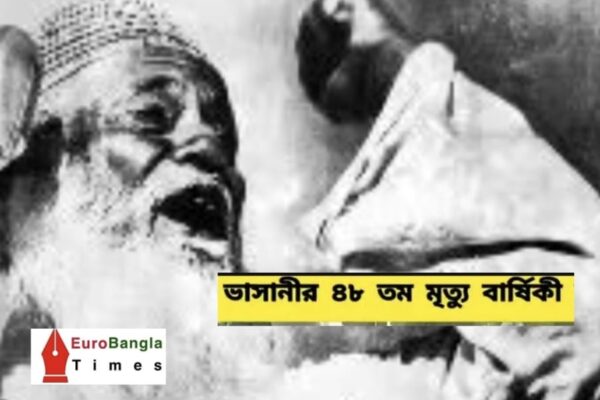 ১৭ নভেম্বর মজলুম জননেতা মওলানা ভাসানীর ৪৮তম মৃত্যুবার্ষিকী