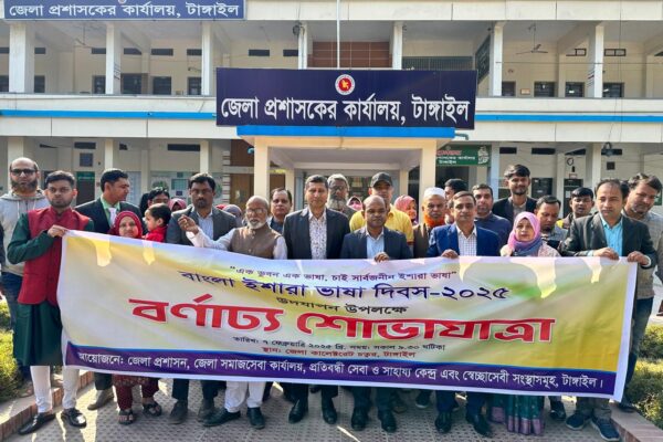 টাঙ্গাইলে বাংলা ইশারা ভাষা দিবস পালিত