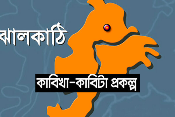 ঝালকাঠিতে কাবিখা-কাবিটা প্রকল্পে চাল ও অর্থ বরাদ্দ