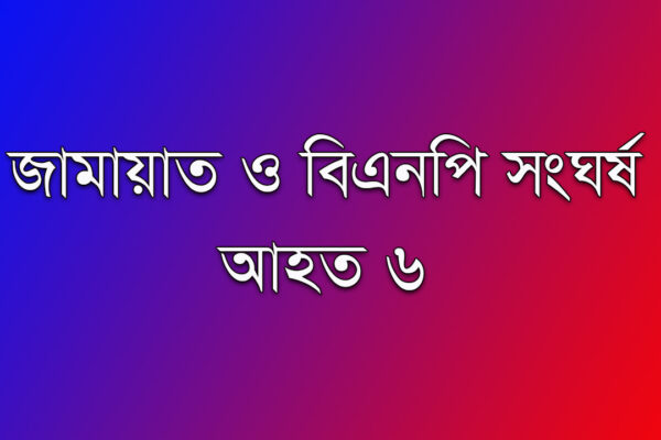 মহেশপুরে জামায়াত ও বিএনপি সংঘর্ষ, আহত ৬