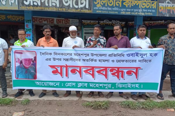 মহেশপুরে সাংবাদিকের ওপর হামলার প্রতিবাদে মানববন্ধন