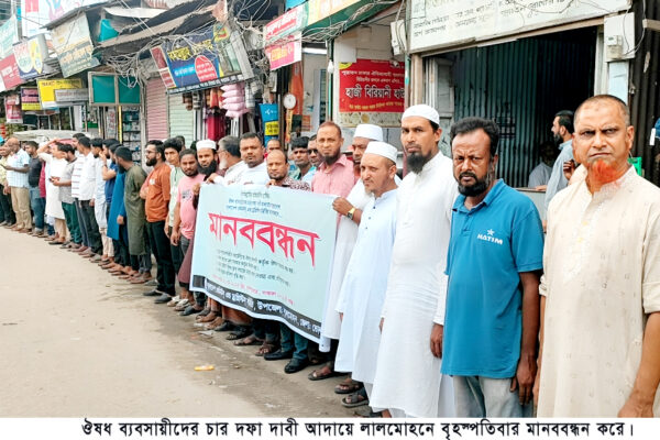ঔষধ ব্যবসায়ীদের চার দফা দাবী আদায়ে লালমোহনে মানববন্ধন