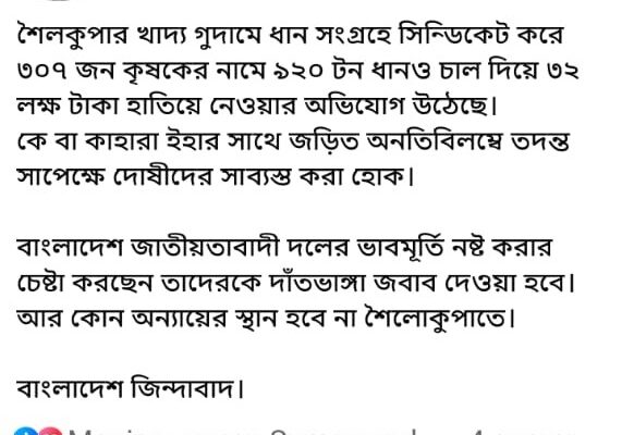 খাদ্য গুদামে ধান সংগ্রহে অনিয়মের অভিযোগ তুলে বিএনপি নেতার ফেসবুক পোস্ট