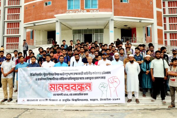 প্রকৌশলী শিক্ষার্থীদের ওপর হামলার প্রতিবাদে মাভাবিপ্রবিতে মানববন্ধন