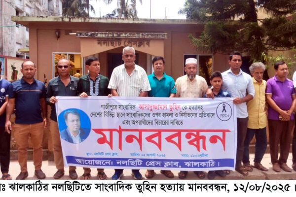 তুহিন হত্যাসহ সাংবাদিক নির্যাতনকারীদের গ্রেপ্তারের দাবিতে ঝালকাঠিতে মানববন্ধন